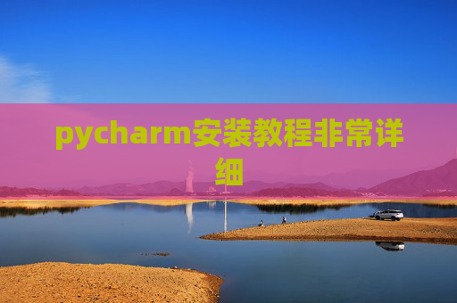 pycharm安装教程非常详细 pycharm安装教程非常详细