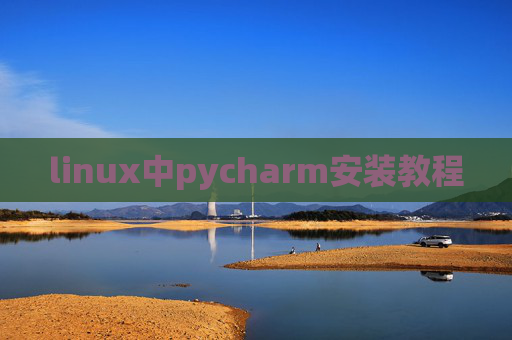 linux中pycharm安装教程