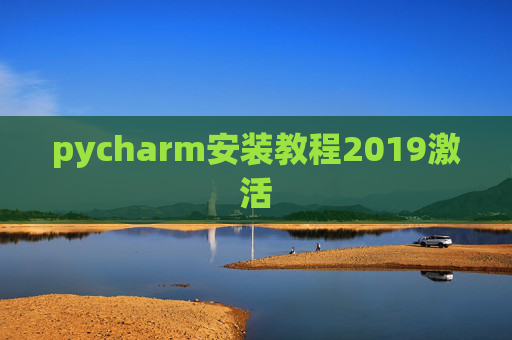 pycharm安装教程2019激活